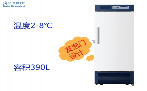海爾2-8℃醫用冷藏箱（避光）HYC- 390F